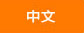 科澳化學(xué)